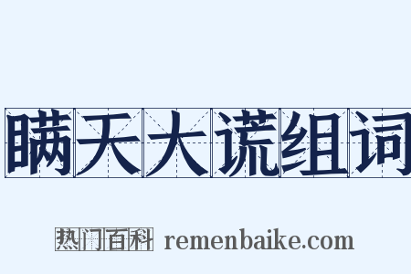 瞒天大谎组词是什么意思的图片